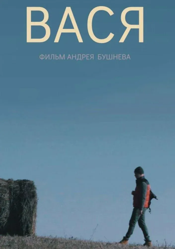 Постер фильма Вася