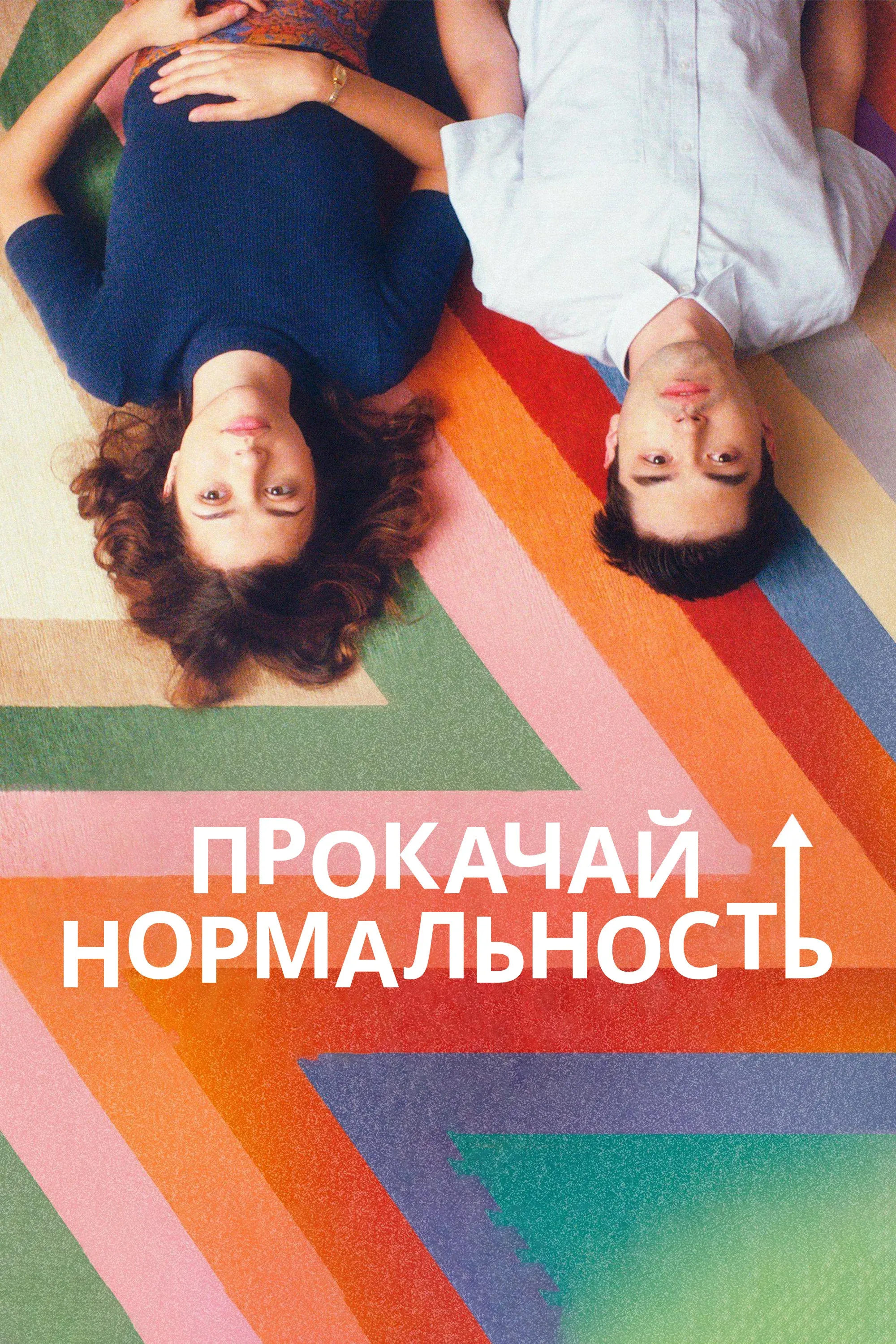 Постер фильма Прокачай нормальность