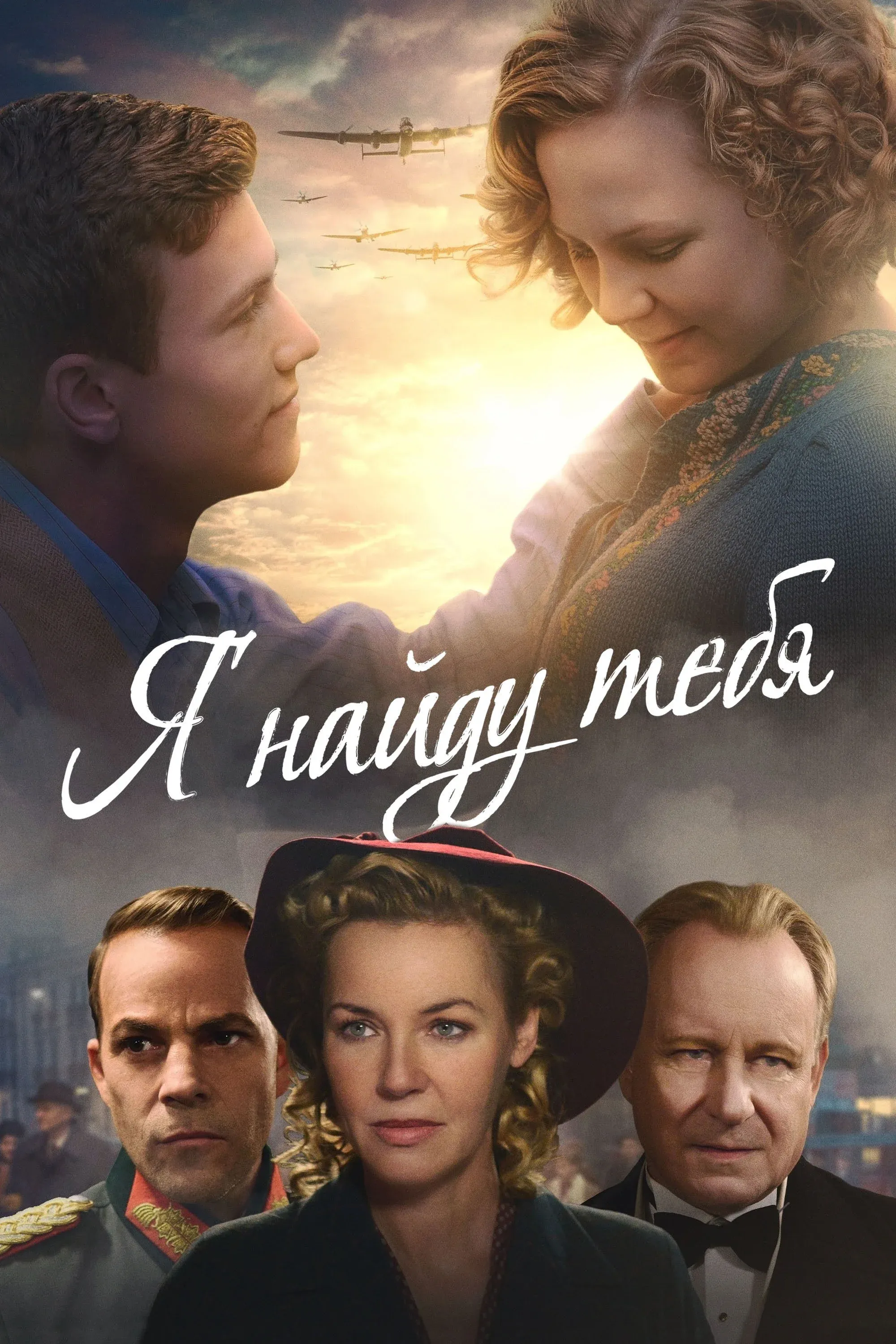 Постер фильма Я найду тебя