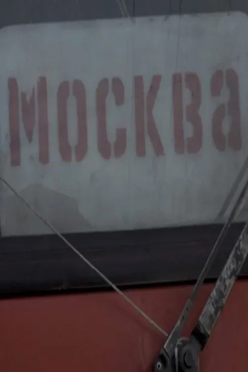 Постер фильма Москва
