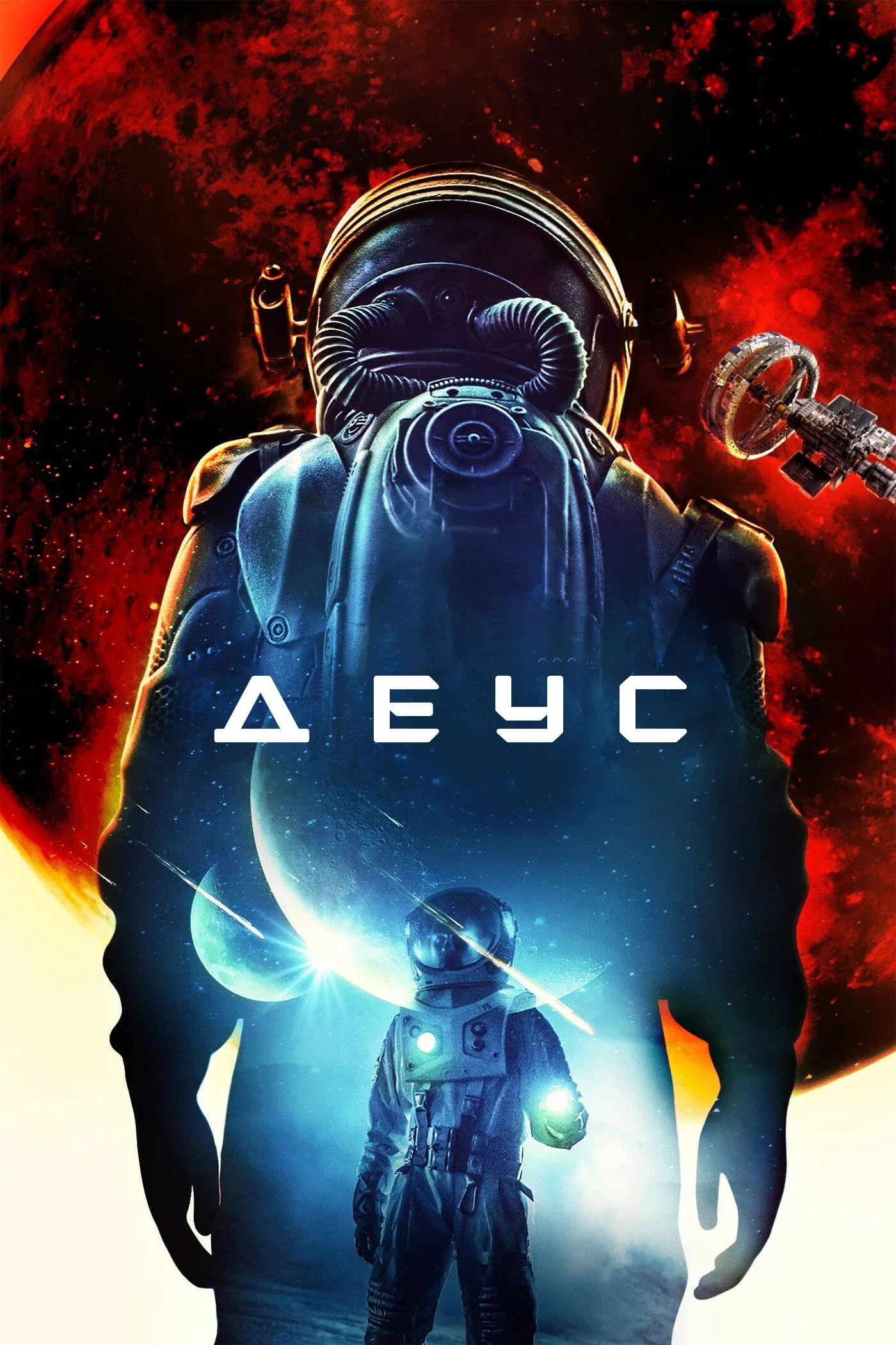 Постер фильма Деус