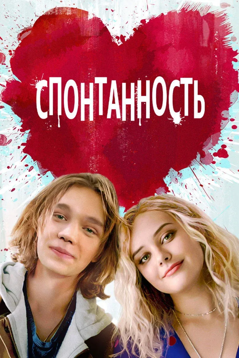 Постер фильма Спонтанность