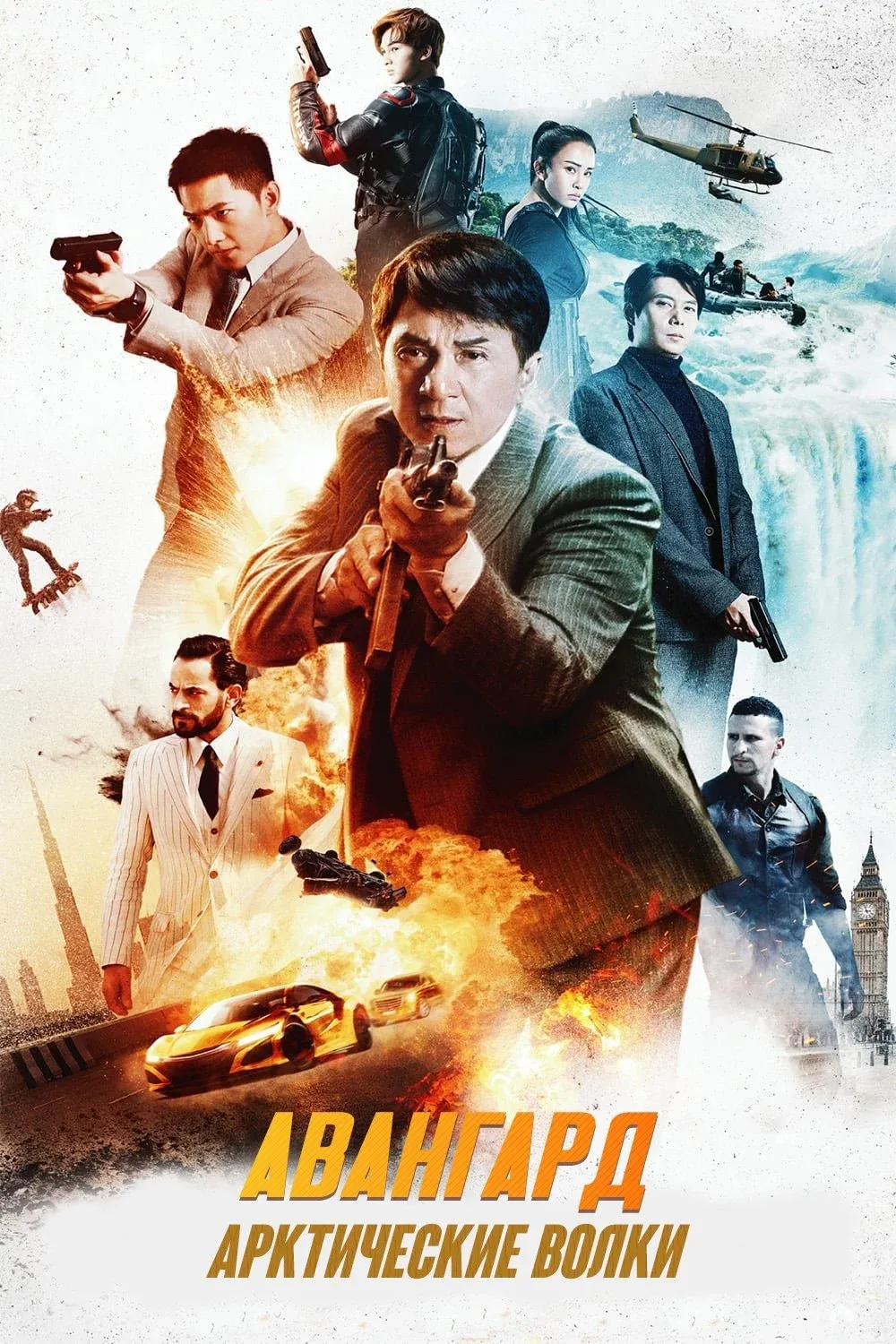 Постер фильма Авангард: Арктические волки