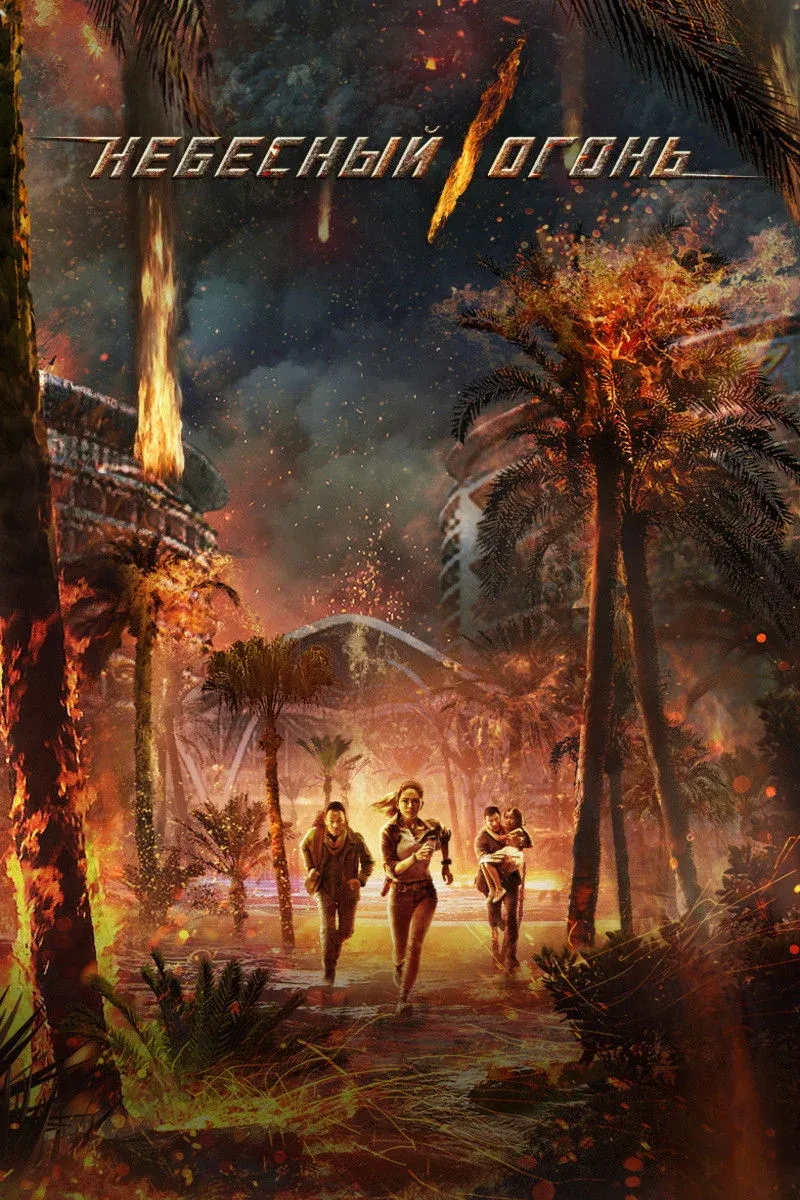 Постер фильма Небесный огонь