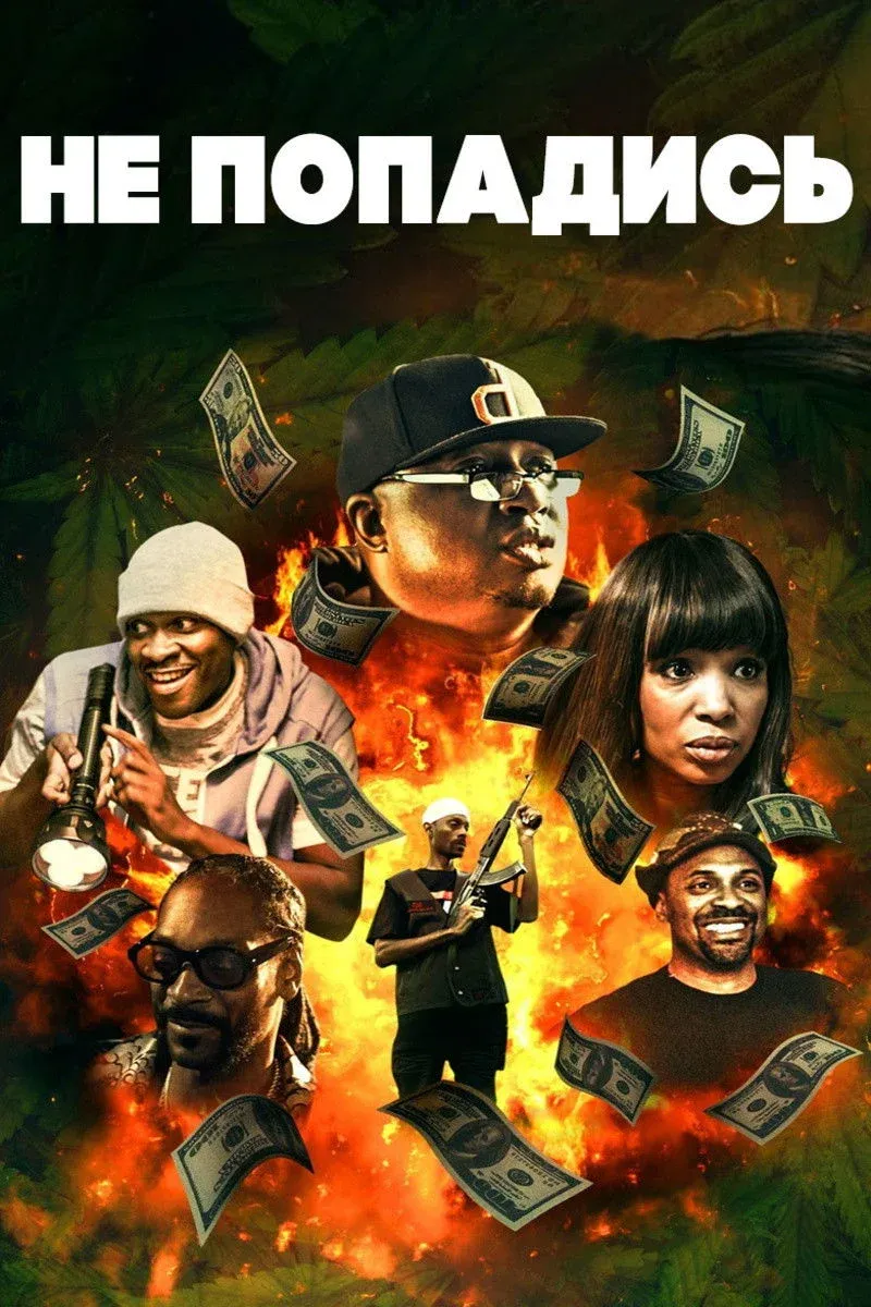Постер фильма Не попадись