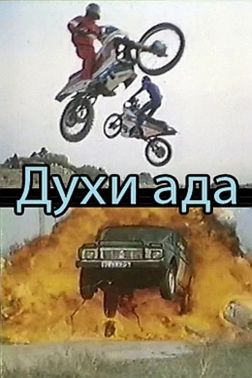 Постер фильма Духи ада