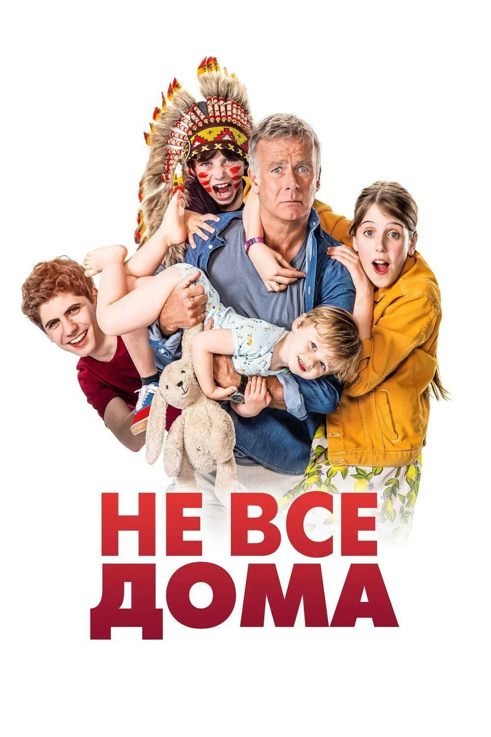 Постер фильма Не все дома