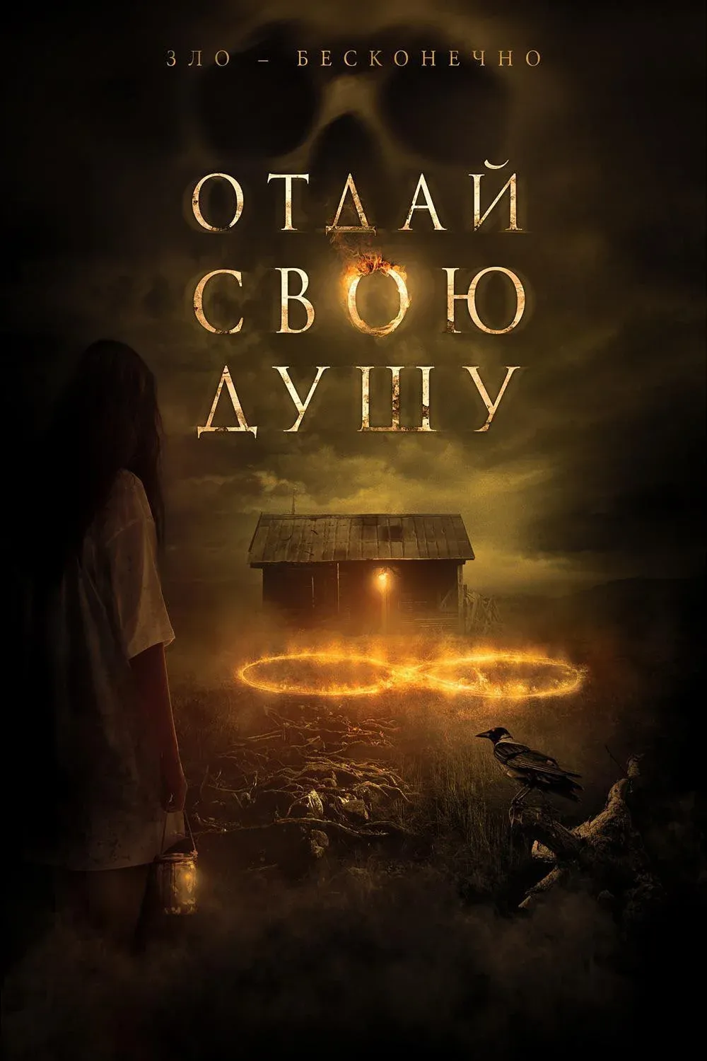 Постер фильма Отдай свою душу