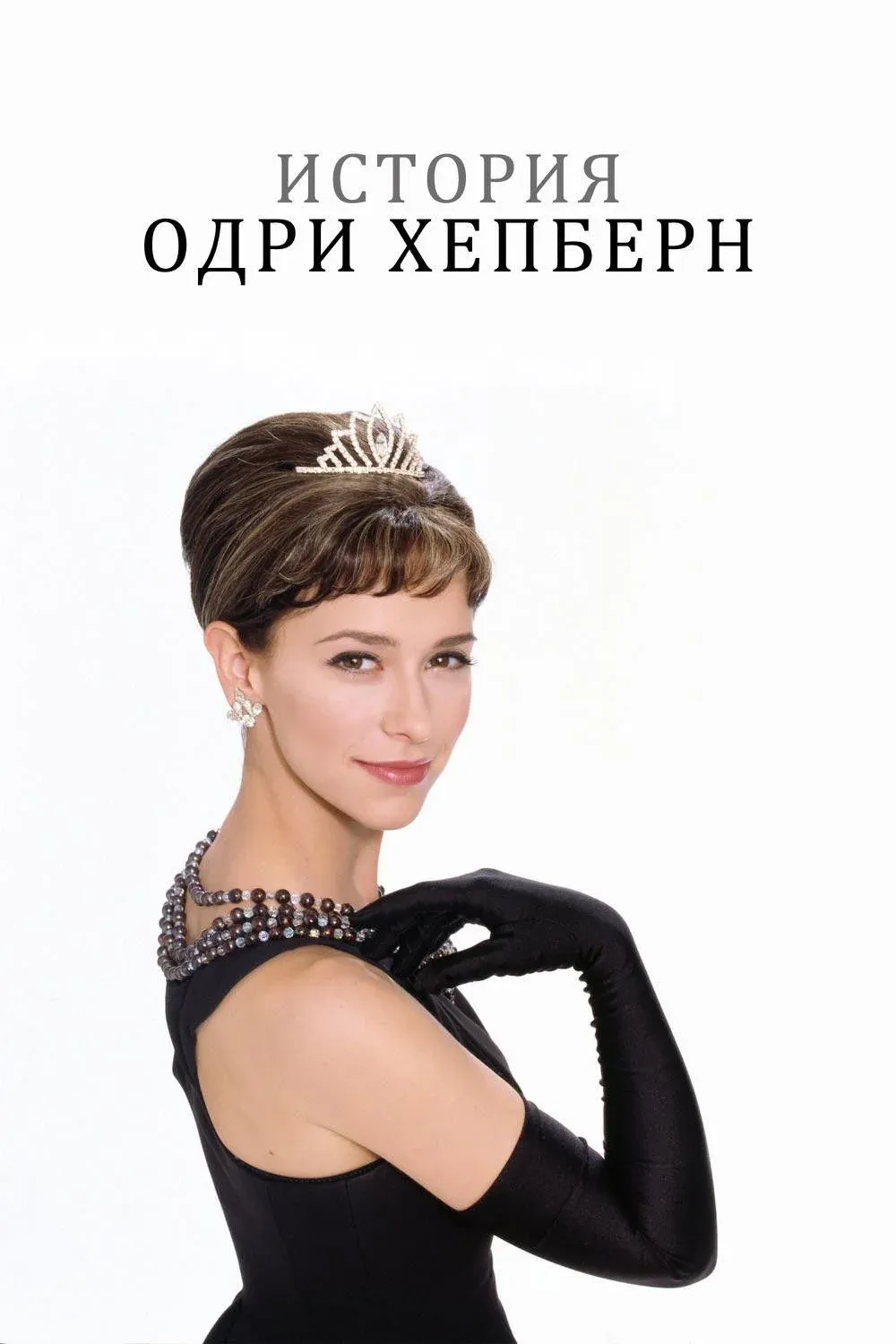 Постер фильма История Одри Хепберн