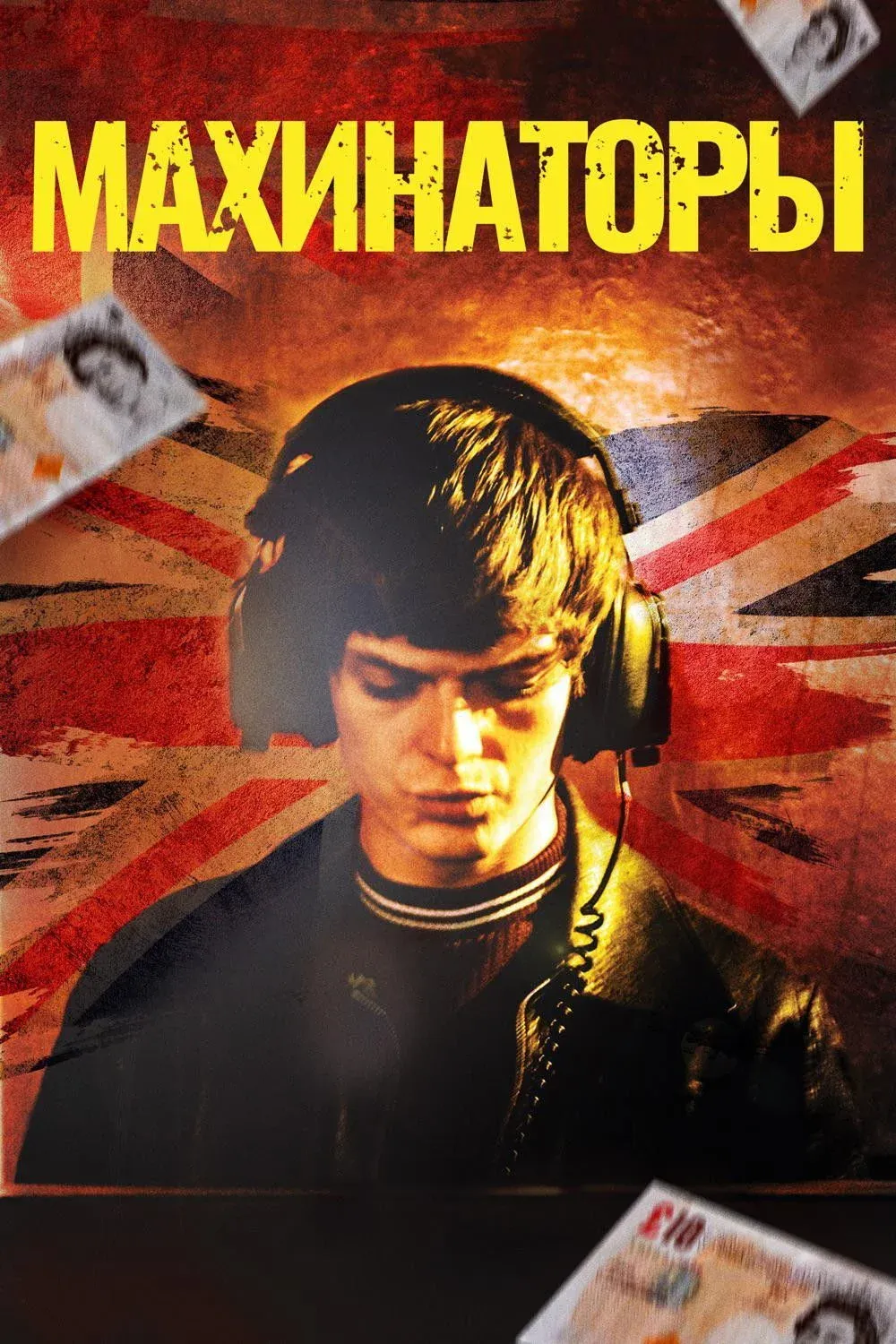 Постер фильма Махинаторы