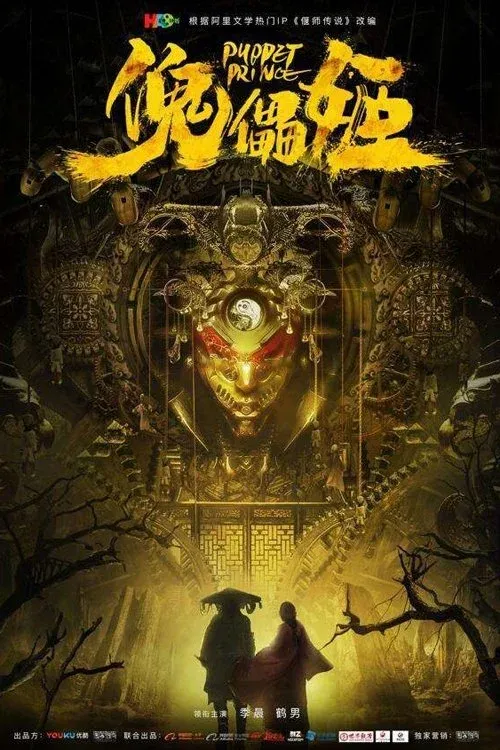 Постер фильма Марионетка Цзи