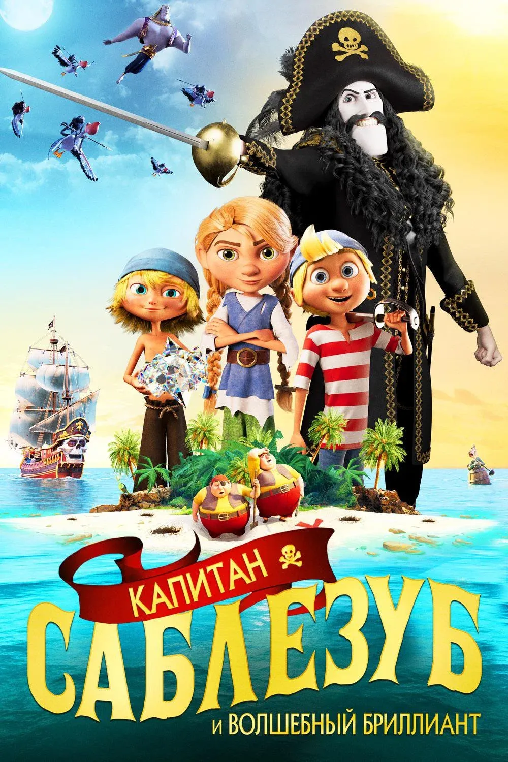 Постер фильма Капитан Саблезуб и Волшебный бриллиант