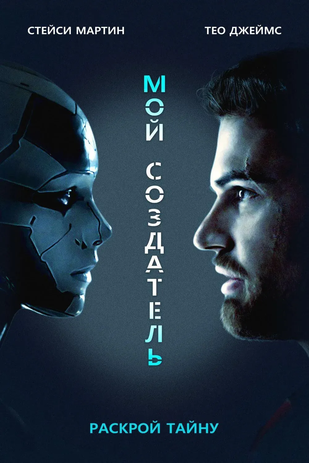 Постер фильма Мой создатель