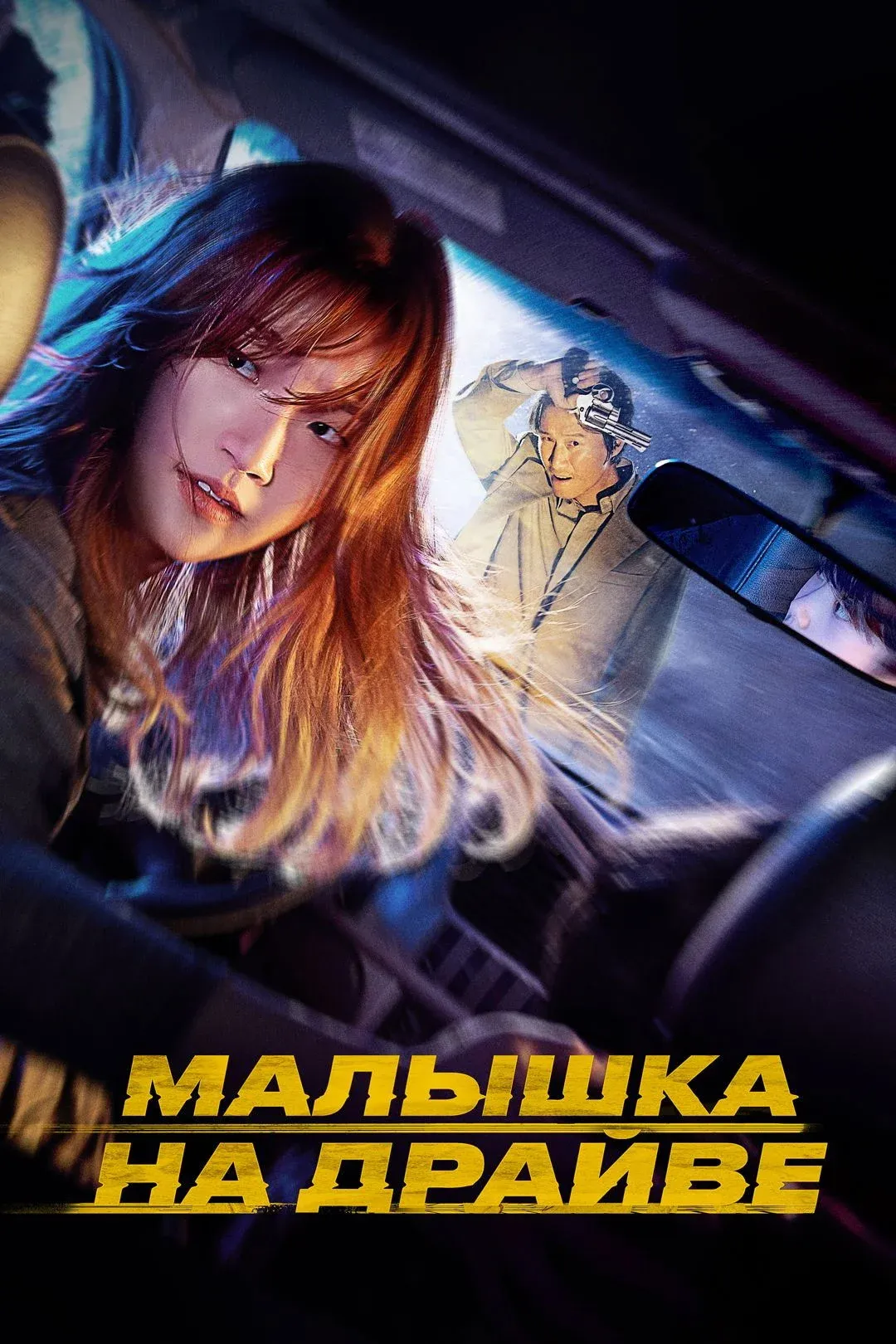 Постер фильма Малышка на драйве