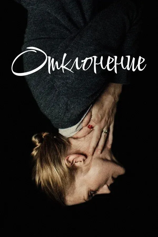 Постер фильма Отклонение