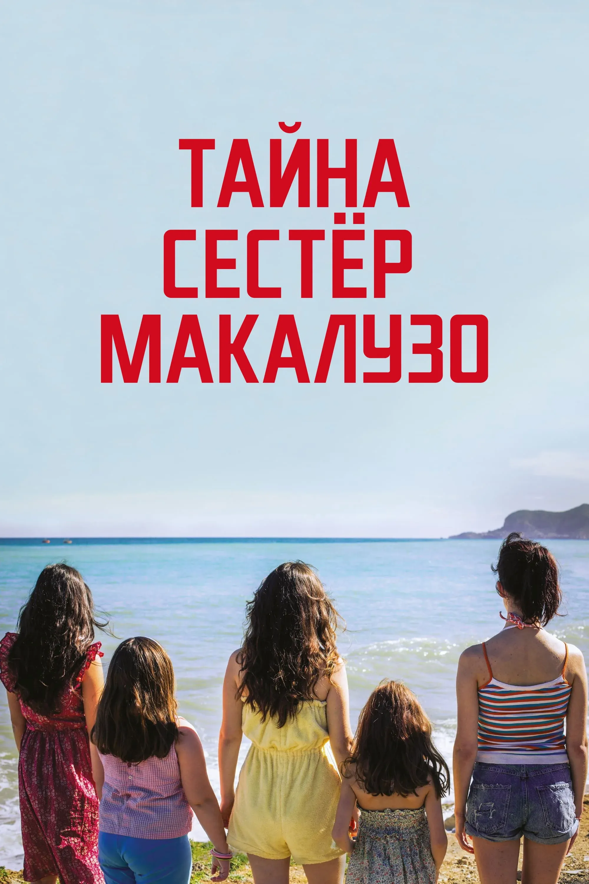 Постер фильма Тайна сестёр Макалузо