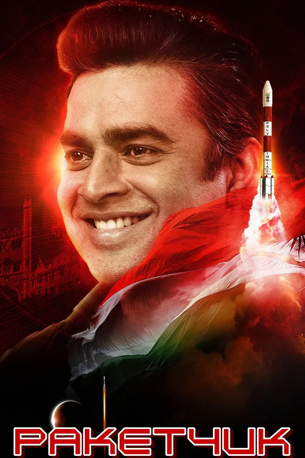 Постер фильма Ракетчик