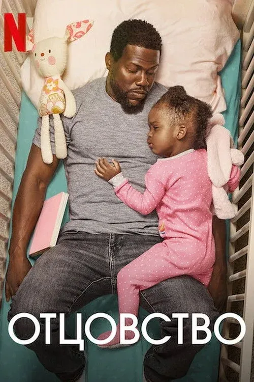 Постер фильма Отцовство