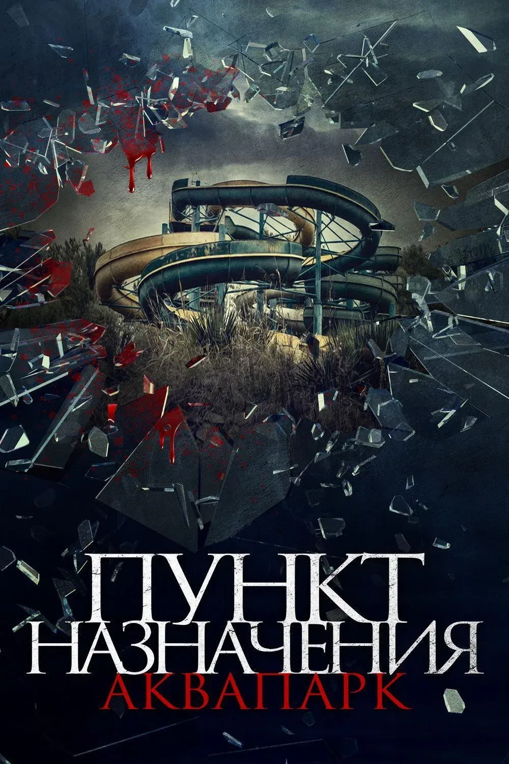 Постер фильма Пункт назначения. Аквапарк