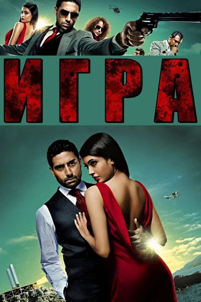 Постер фильма Игра