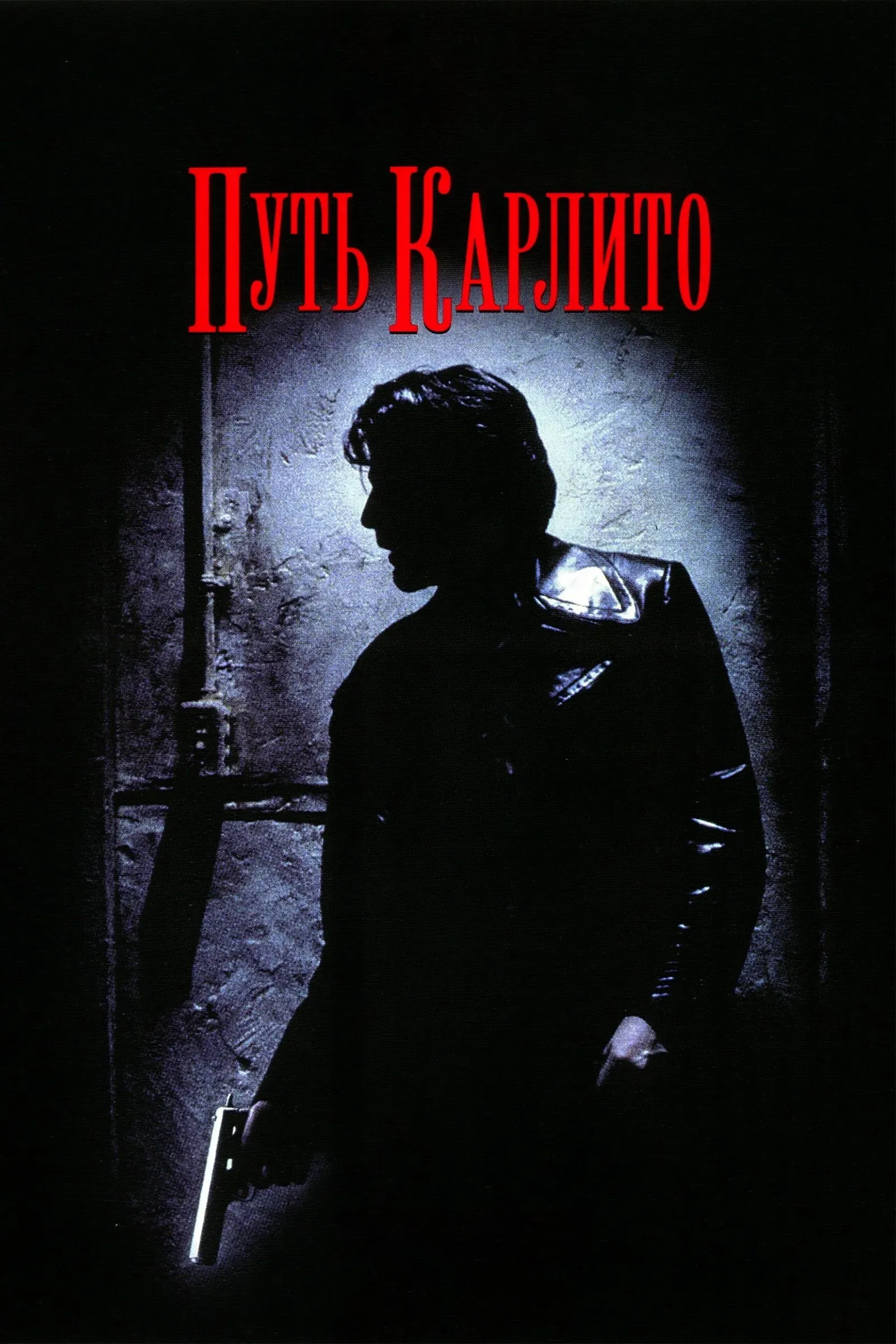 Постер фильма Путь Карлито