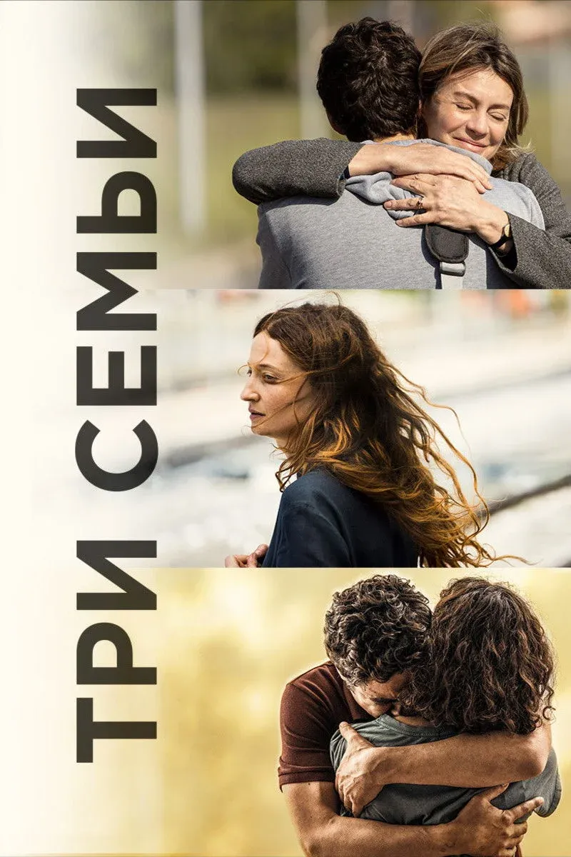 Постер фильма Три семьи