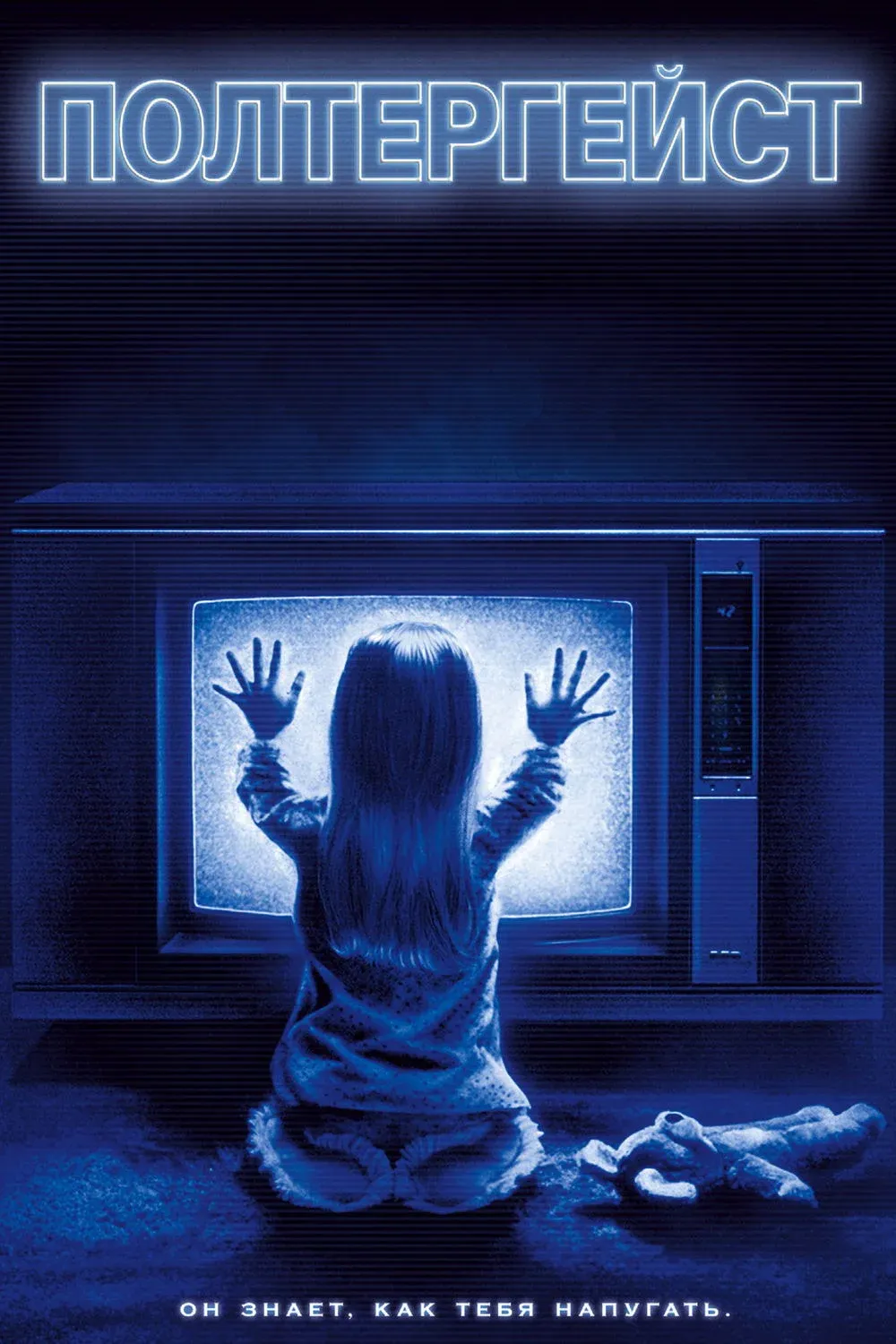 Постер фильма Полтергейст