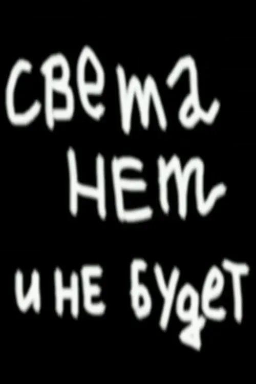 Постер фильма Света нет и не будет