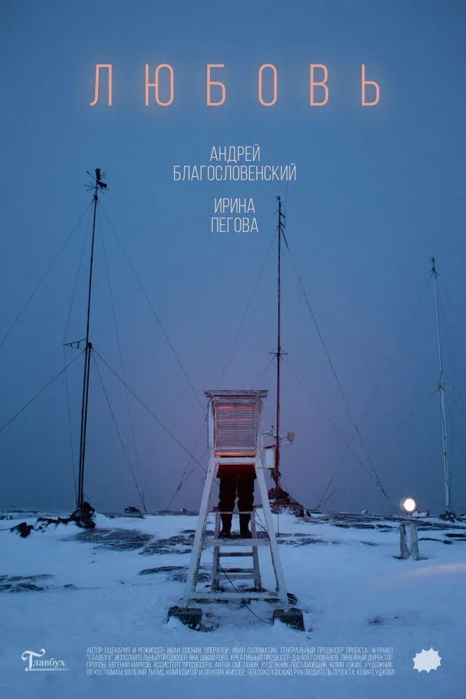 Постер фильма Любовь