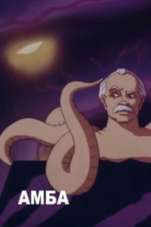 Постер фильма АМБА