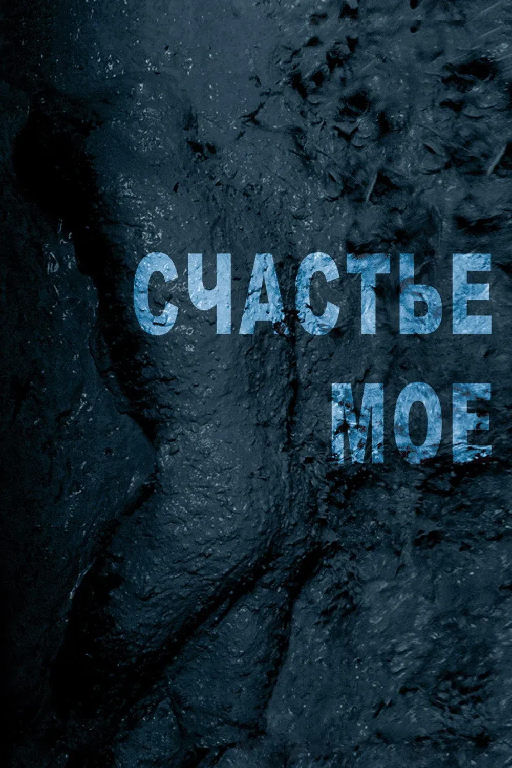 Постер фильма Счастье моё