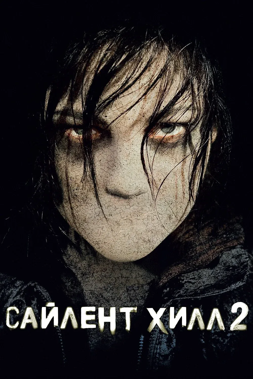 Постер фильма Сайлент Хилл 2