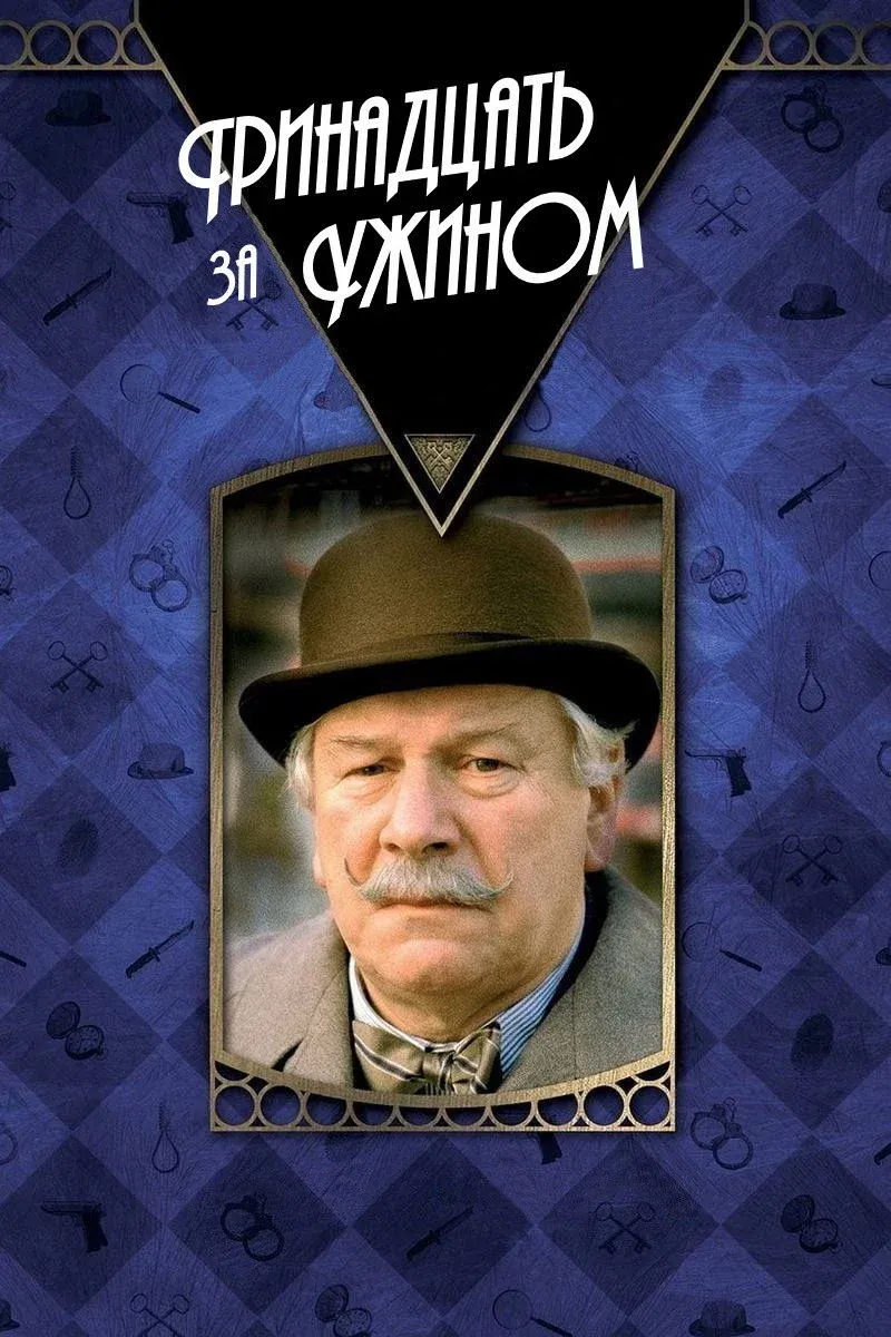 Постер фильма Тринадцать за ужином