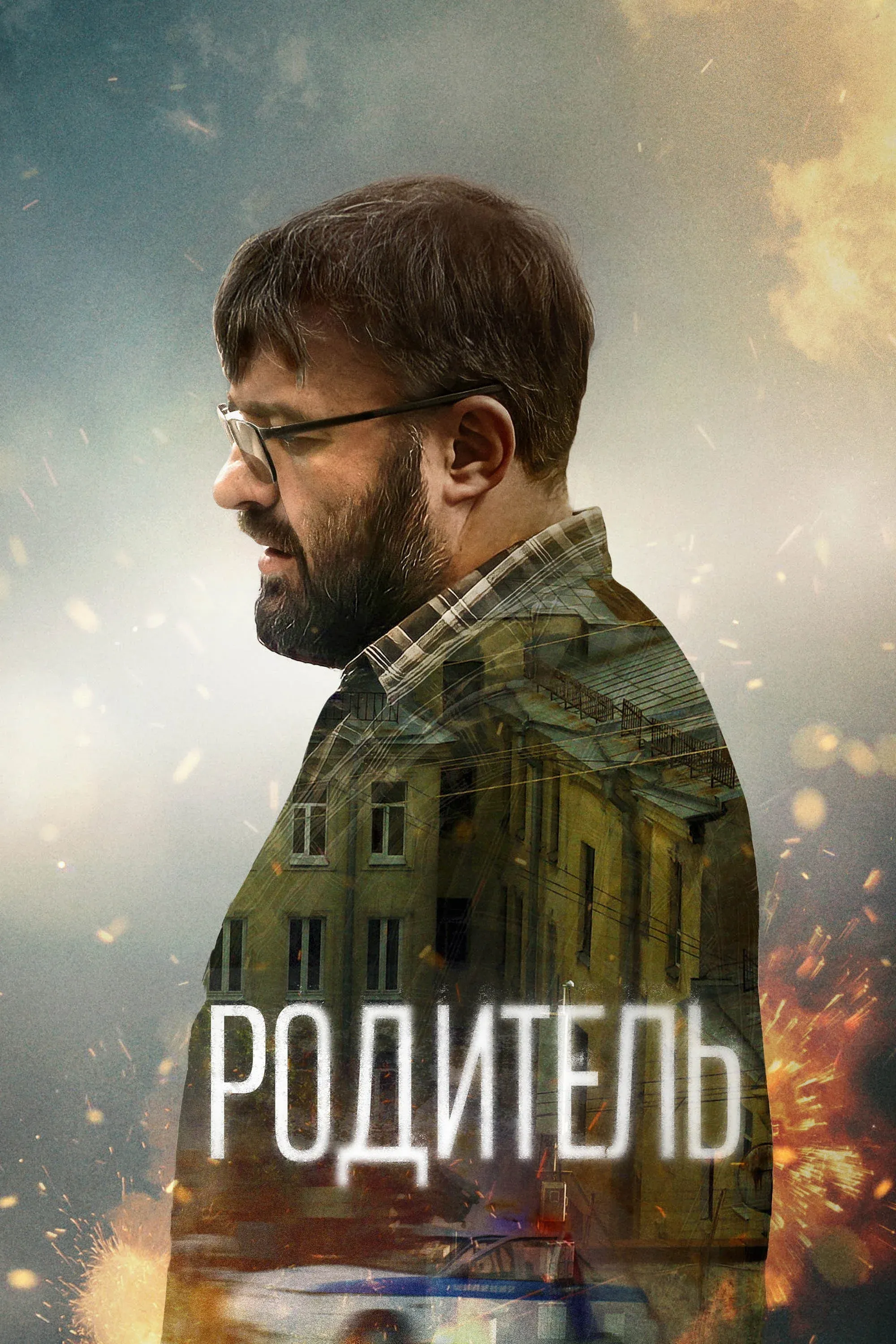 Постер фильма Родитель