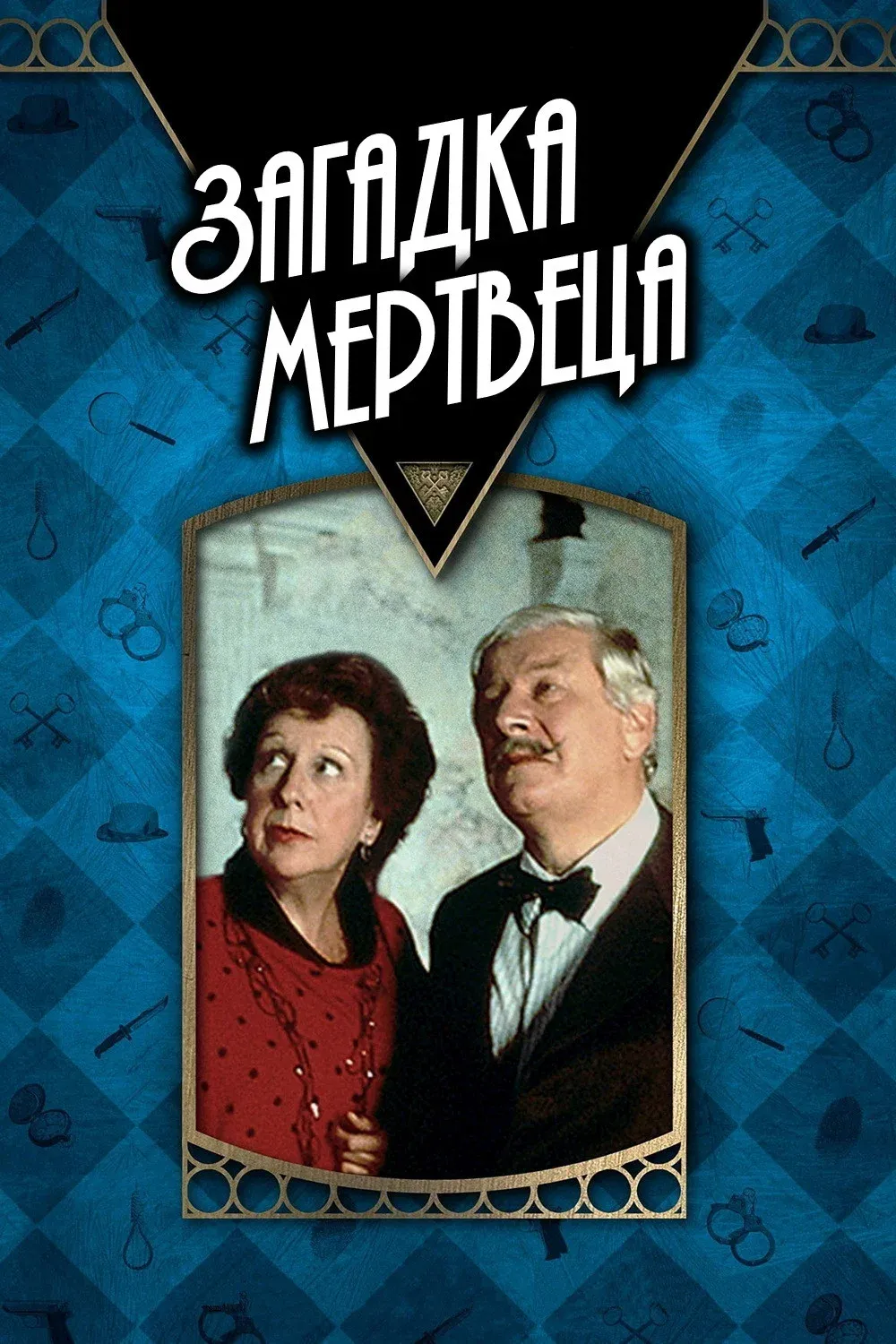 Постер фильма Загадка мертвеца