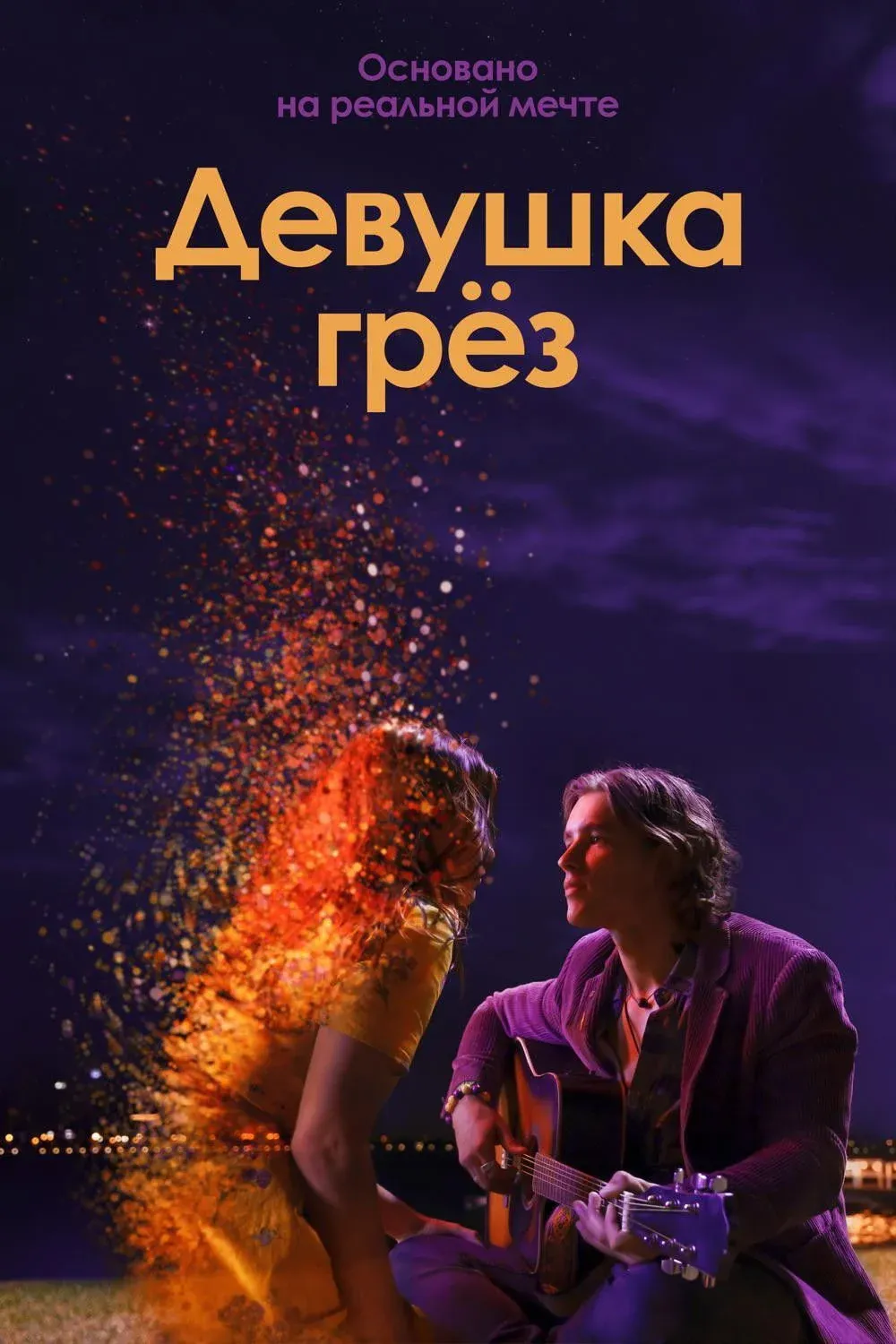 Постер фильма Девушка грёз