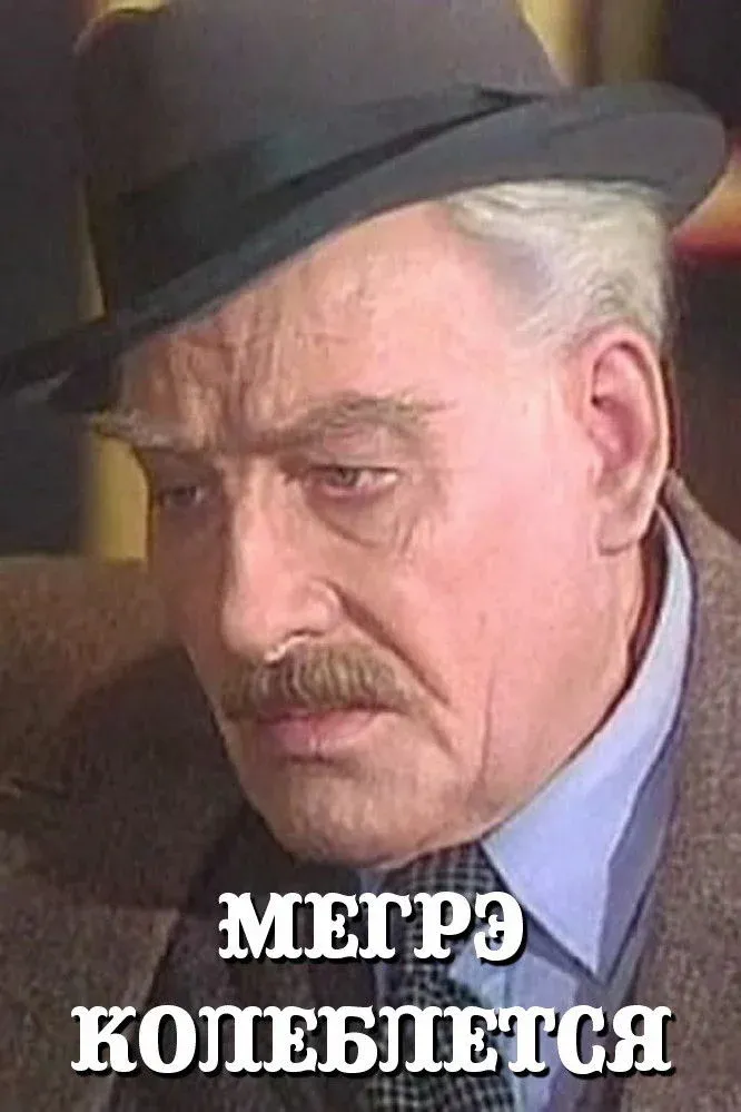 Постер фильма Мегрэ колеблется