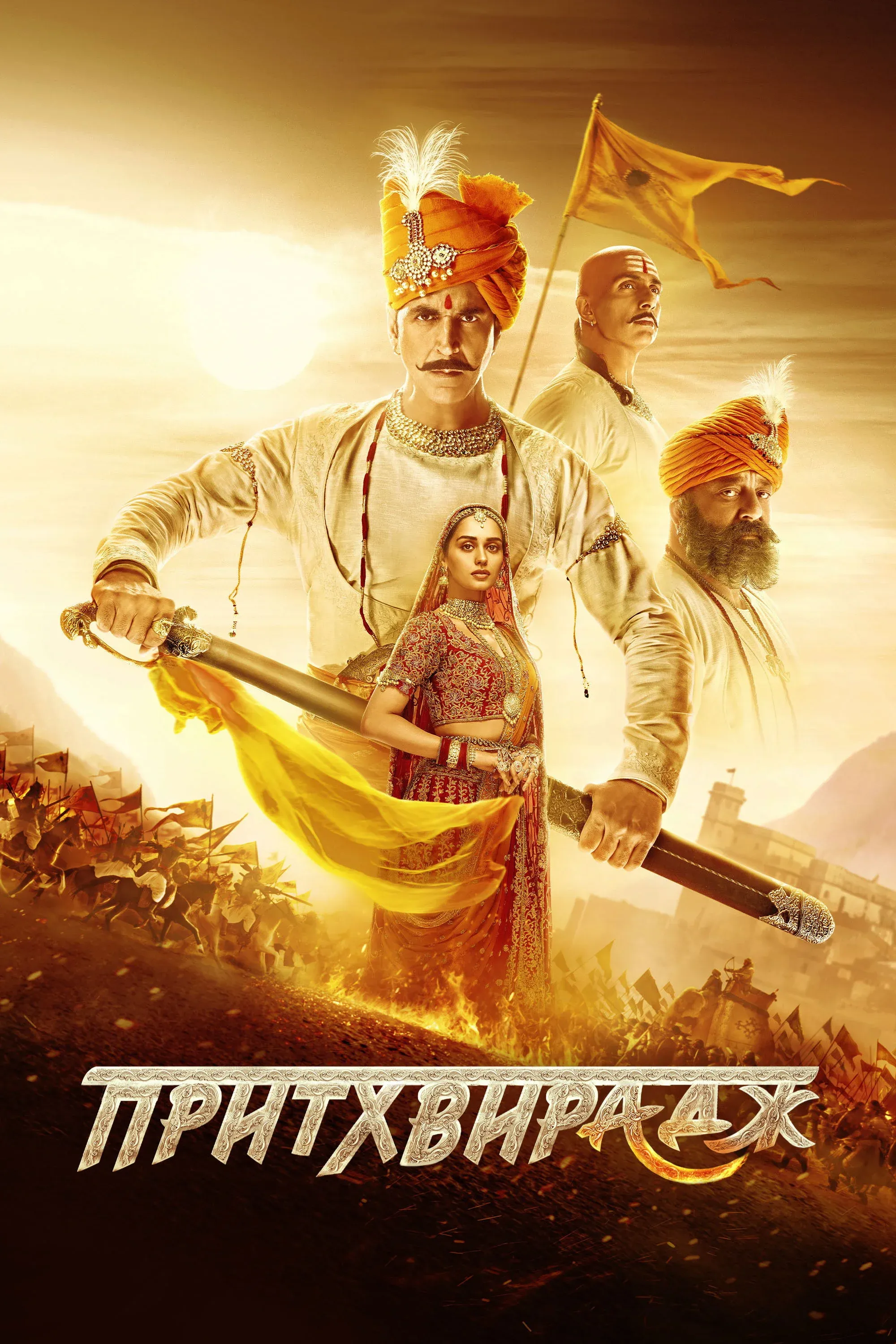 Постер фильма Притхвирадж
