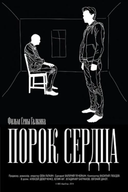 Постер фильма Порок сердца