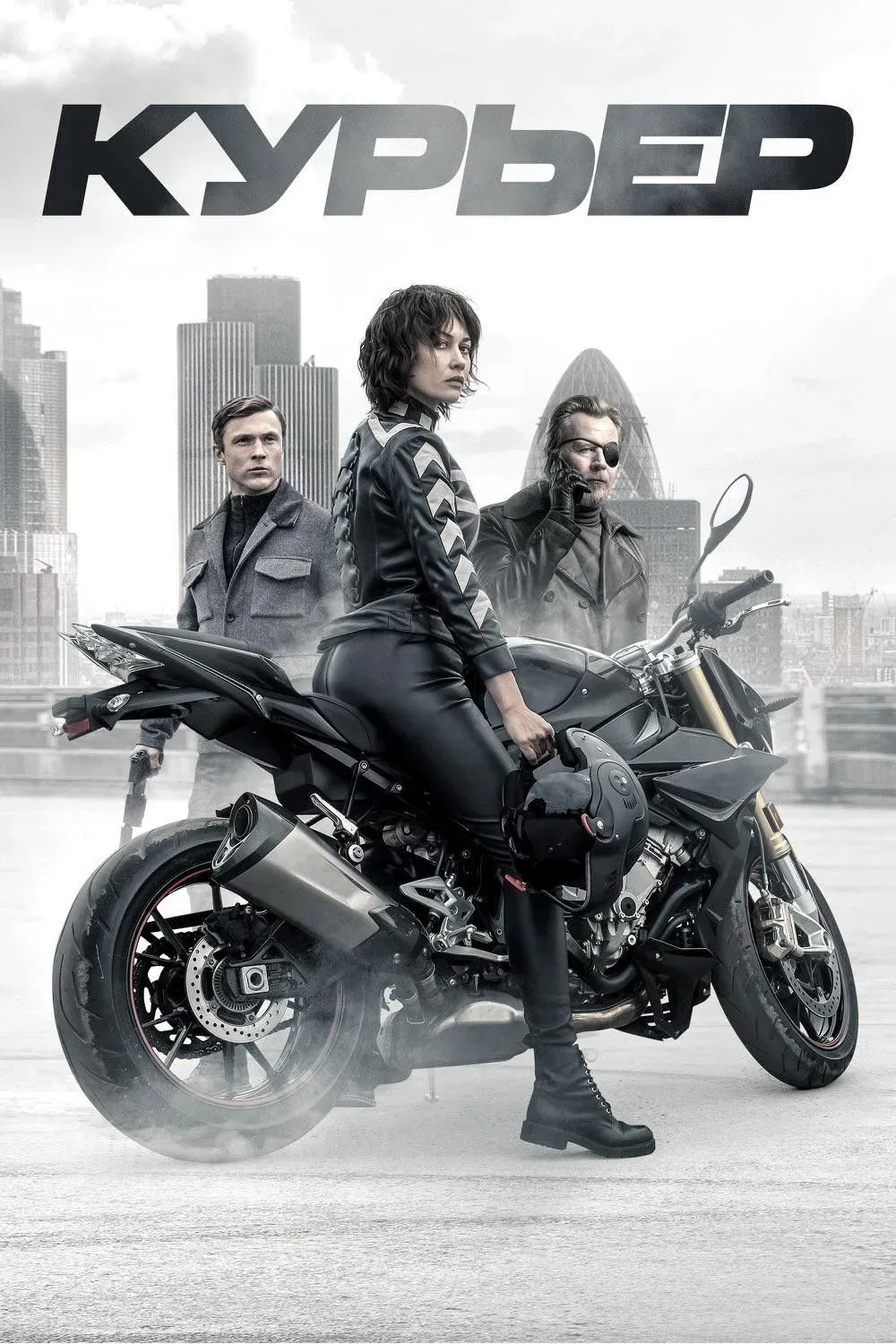 Постер фильма Курьер