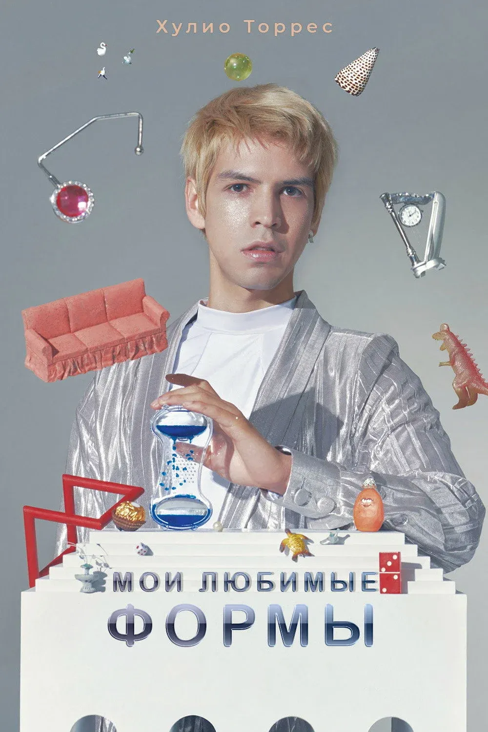 Постер фильма Мои любимые формы: Стендап Хулио Торреса