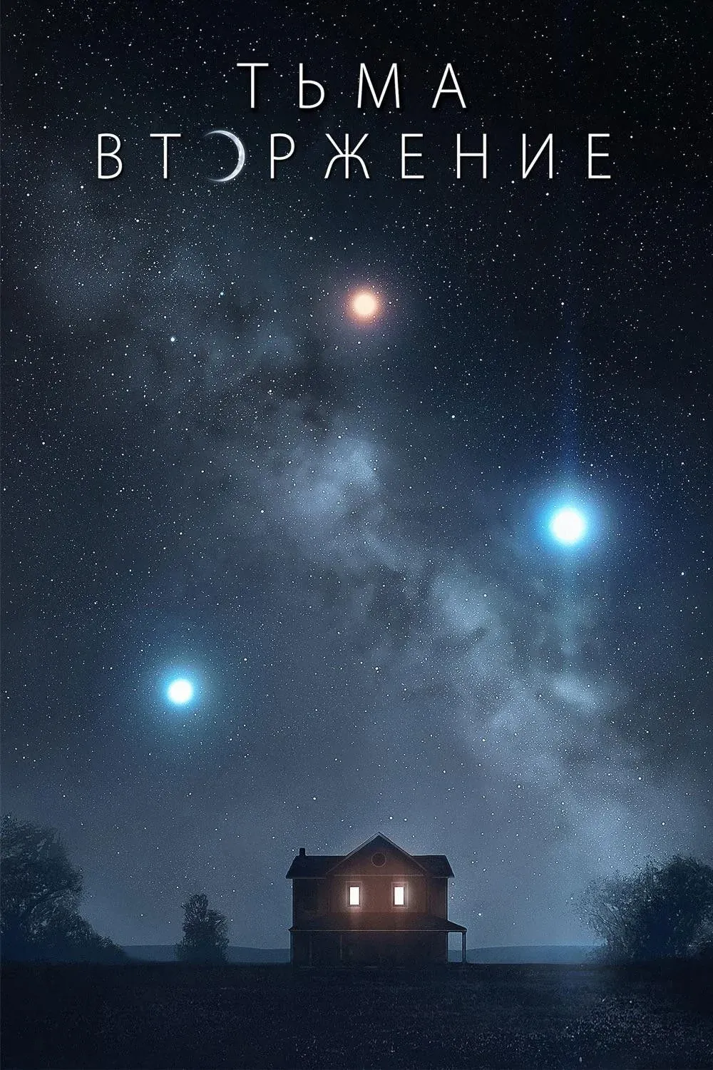 Постер фильма Тьма: Вторжение