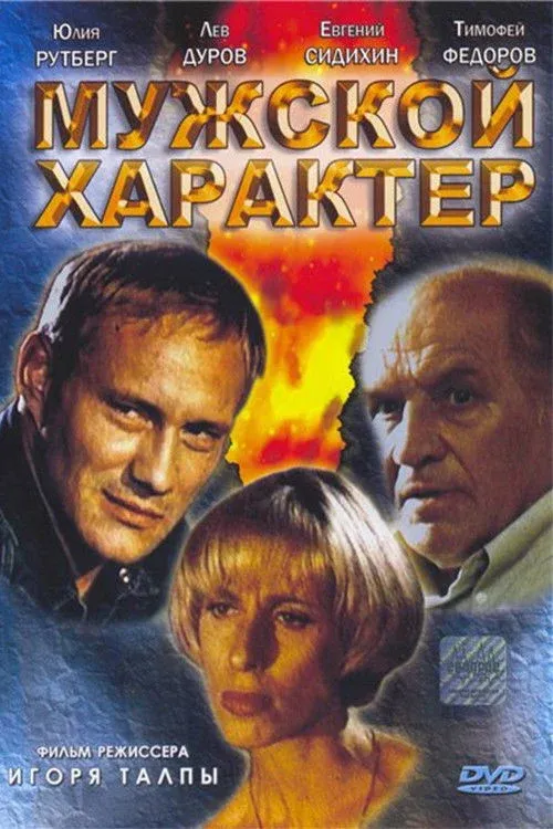 Постер фильма Мужской характер