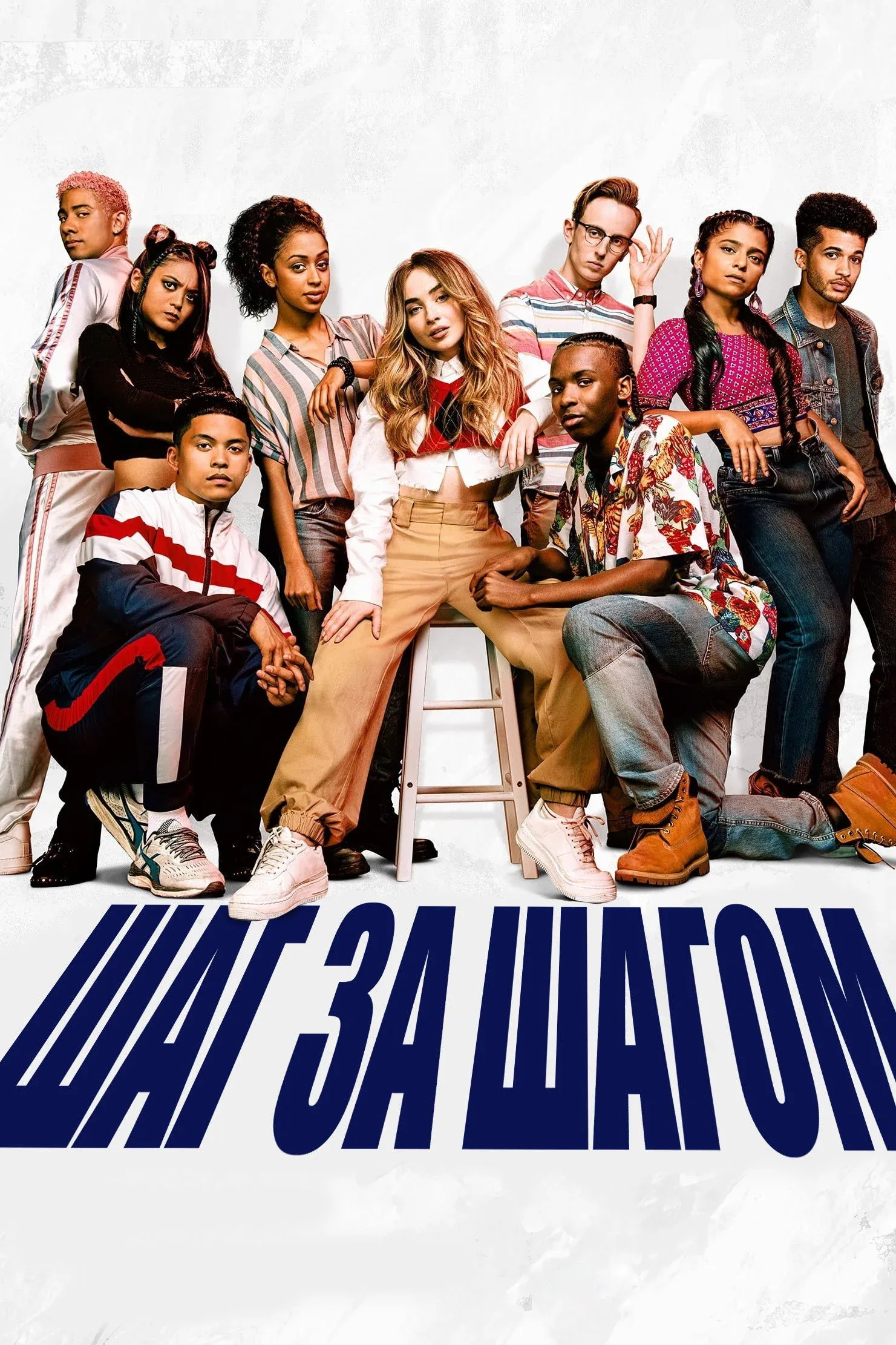 Постер фильма Шаг за шагом