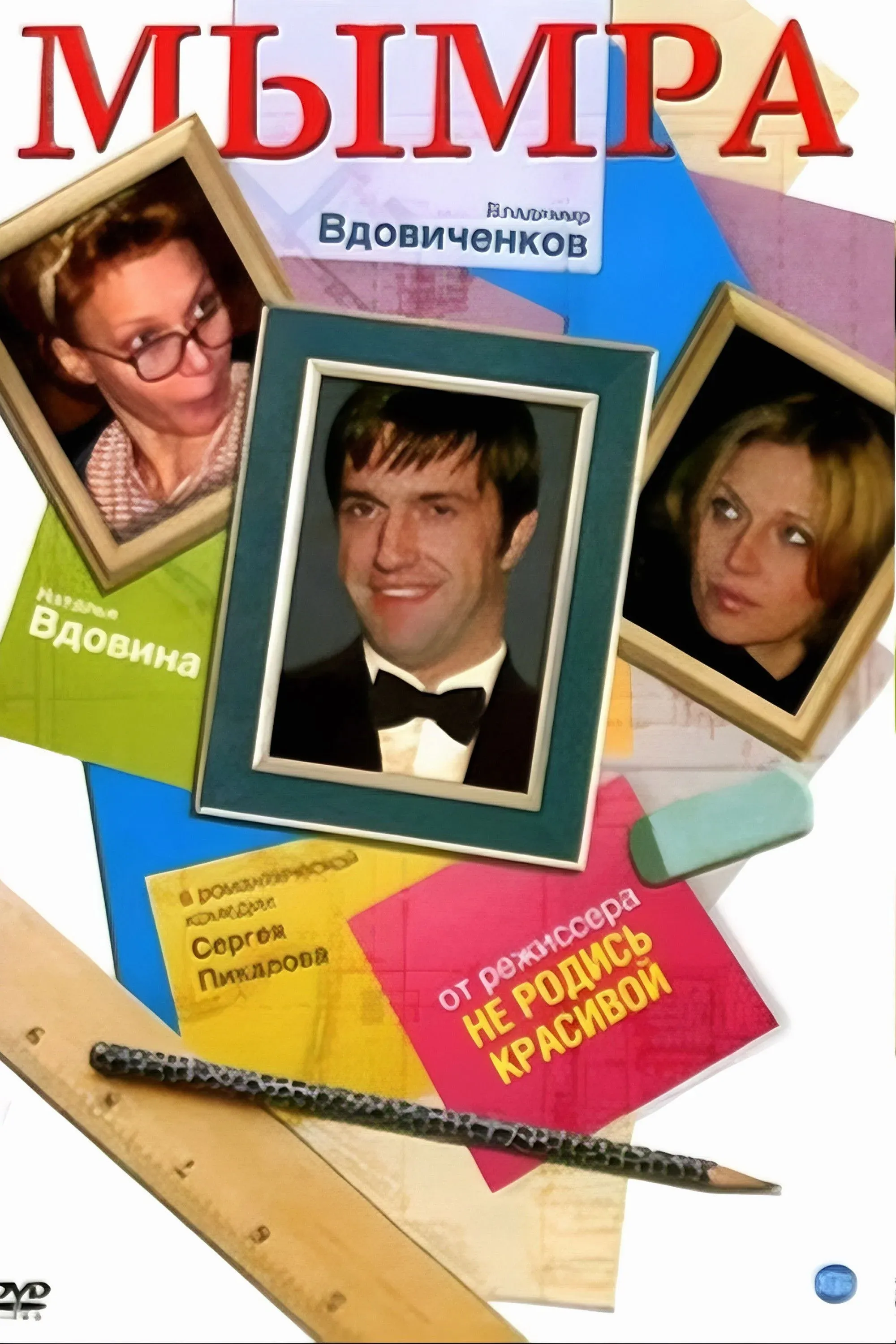 Постер фильма Мымра