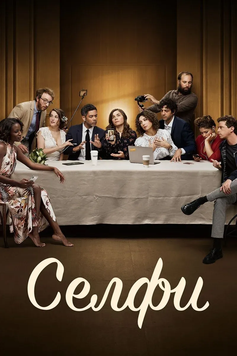 Постер фильма Селфи