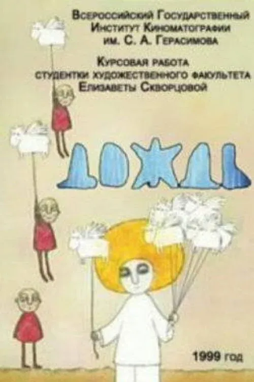 Постер фильма Дождь