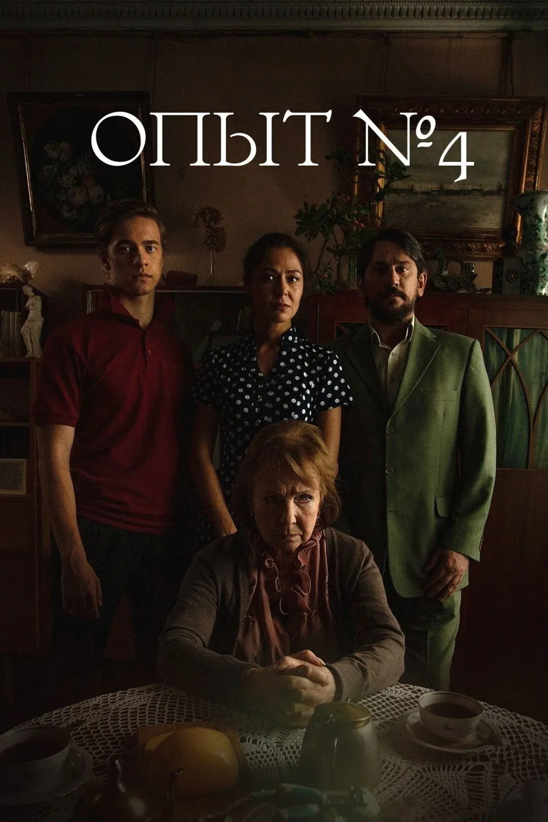 Постер фильма Опыт №4