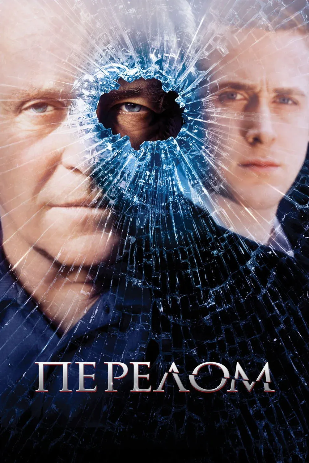 Постер фильма Перелом