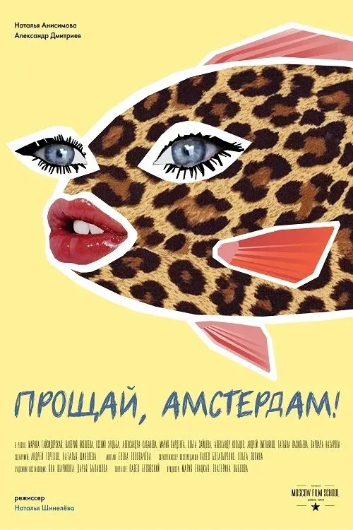 Постер фильма Прощай, Амстердам!